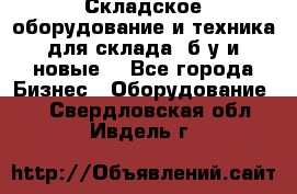 Складское оборудование и техника для склада (б/у и новые) - Все города Бизнес » Оборудование   . Свердловская обл.,Ивдель г.